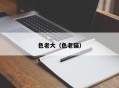色老大（色老猫）