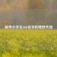 探寻小学生LOL名字的奇妙天地