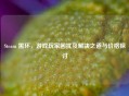 Steam 黑环，游戏玩家困扰及解决之道与价格探讨