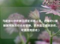 马超在XX中的阵容搭配攻略（注，这里的XX需根据实际游戏名称替换，若未提及具体游戏，可直接用游戏）