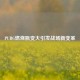 PUBG燃烧瓶变大引发战场新变革
