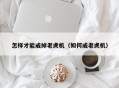 怎样才能戒掉老虎机（如何戒老虎机）