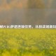 探秘PUBG萨诺连锁任务，丛林战场新玩法