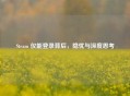 Steam 仅能登录背后，隐忧与深度思考