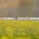 LOL电竞春晚MV，电竞与艺术     碰撞