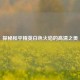 探秘和平精英白色火焰的高清之美