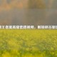 探秘王者莫高窟套路视频，解锁峡谷新玩法