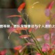 CF团等级，团队荣耀象征与个人进阶之路