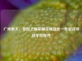 广州恒大，亚冠之巅荣耀征程及近一年亚冠夺冠年份探寻