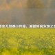 香奈儿经典CF开箱，邂逅时尚永恒之美