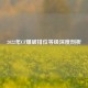 2022年CF爆破排位等级深度剖析