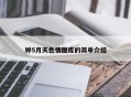 婷5月天色情图库的简单介绍
