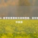 2021 NBA 夏季联赛赛程及视频直播，篮球夏日狂欢盛宴