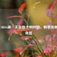 解决COD16之一关加载卡顿问题，畅享流畅游戏体验