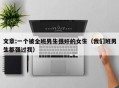 文章;一个被全班男生强奸的女生（我们班男生都强过我）