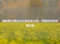 揭秘里约奥运会女排冠军名单，荣耀背后的拼搏历程