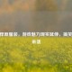 CSGO悍匪服装，游戏魅力现实延伸，搞笑图片来袭