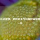 Steam认证视频，游戏安全与玩家权益保障关键一环