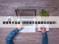 做爱用手流血（同房用手出血多久才能好）