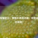 王者荣耀赵云，辉煌不再渐式微，究竟弱了哪些英雄？