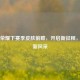 王者荣耀下赛季皮肤前瞻，开启新征程，展现新风采