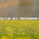 湖人三换一威少，救赎还是新困局？