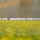 PUBG世界，猫咪抓猫奇遇之绝地求生大猫