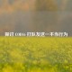 探讨 COD16 打队友这一不当行为