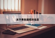 关于黄色图库的信息