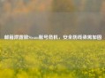 邮箱泄露致Steam账号危机，安全防线亟需加固