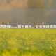邮箱泄露致Steam账号危机，安全防线亟需加固
