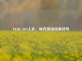 PUBG 2019上衣，电竞潮流经典符号