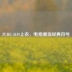 PUBG 2019上衣，电竞潮流经典符号