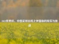 2022世界杯，中国足球出线之梦面临的现实与挑战