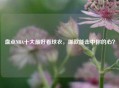 盘点NBA十大更好看球衣，哪款能击中你的心？