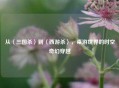 从〈三国杀〉到〈西游杀〉，桌游世界的时空奇幻穿越