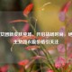 PUBG女团新皮肤登场，开启战场时尚，绝地求生女团衣服价格引关注