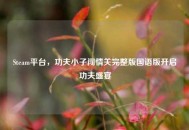 Steam平台，功夫小子闯情关完整版国语版开启功夫盛宴