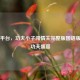 Steam平台，功夫小子闯情关完整版国语版开启功夫盛宴