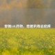 警惕LOL药物，隐匿的毒品陷阱