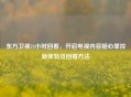 东方卫视24小时回看，开启电视内容随心掌控新体验及回看     