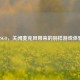 CSGO，关闭麦克风带来的别样游戏体验
