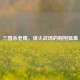 三国杀老鹰，烽火战场的翱翔猛禽