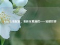 Steam上低配置、低价宝藏游戏——宝藏世界