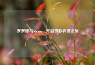 罗罗娜与Steam，开启奇妙异世之旅