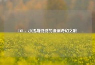 LOL，小法与璐璐的漫画奇幻之旅