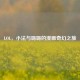 LOL，小法与璐璐的漫画奇幻之旅