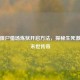 逆战僵尸猎场炼狱开启     ，探秘生死激战的末世传奇