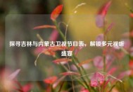 探寻吉林与内蒙古卫视节目表，解锁多元视听盛宴