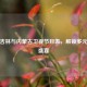 探寻吉林与内蒙古卫视节目表，解锁多元视听盛宴